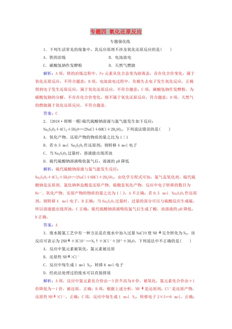 广东专版2019高考化学二轮复习第一部分专题四氧化还原反应专题强化练.doc_第1页