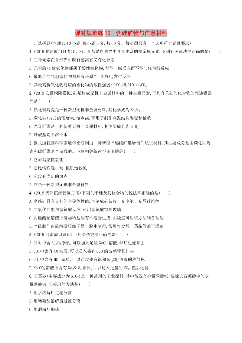 2020版高考化学复习 课时规范练10 含硅矿物与信息材料 苏教版.doc_第1页