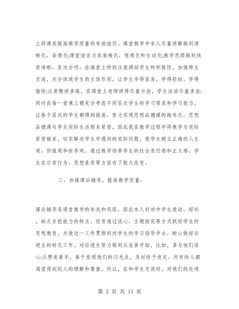 思想品德教师教学工作总结.doc_第2页