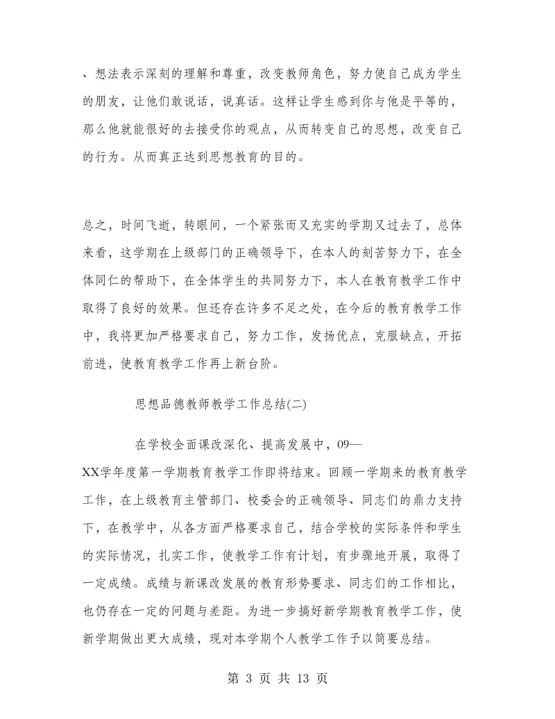 思想品德教师教学工作总结.doc_第3页