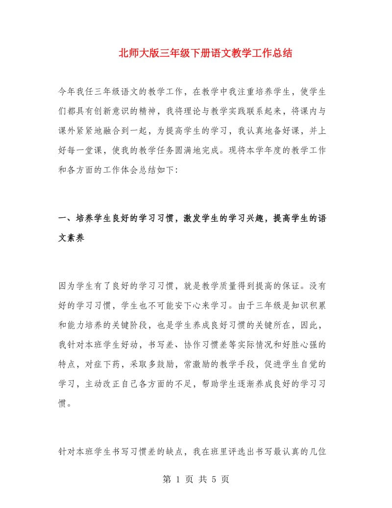 北师大版三年级下册语文教学工作总结.doc_第1页