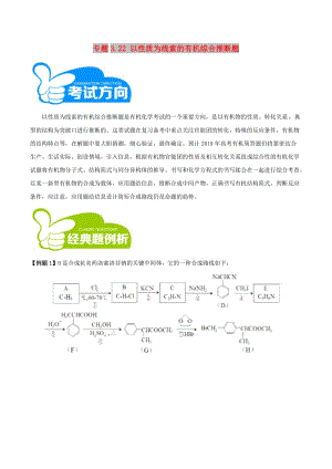 2019高考化學(xué)三輪沖刺 專題3.22 以性質(zhì)為線索的有機(jī)綜合推斷題解題方法和策略.doc