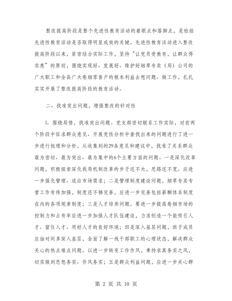 县烟草专卖局（公司）党支部整改提高阶段工作总结.doc_第2页