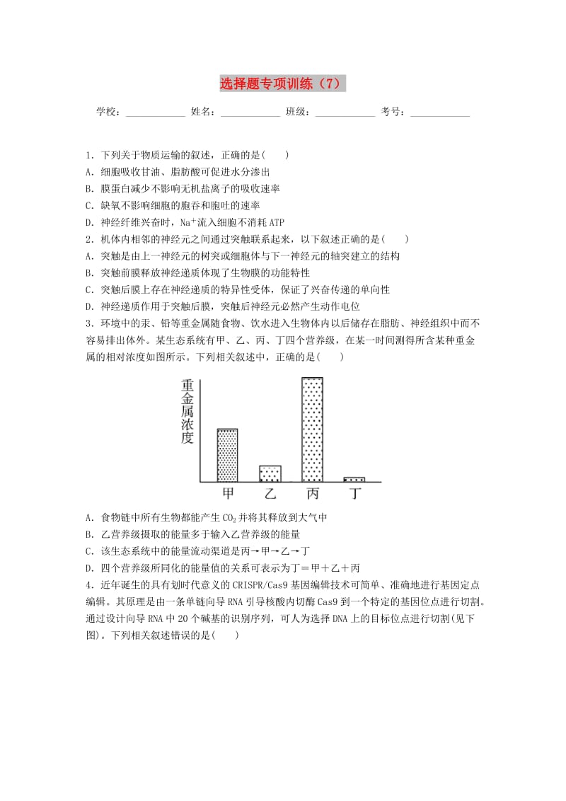 河北省涉县2018年高考生物三轮冲刺 考前15天课堂集训 选择题专项训练（7）.doc_第1页