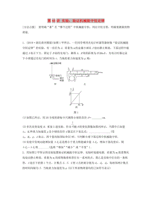 2019高考物理一輪復(fù)習(xí) 第五章 機械能 第46講 實驗：驗證機械能守恒定律加練半小時 教科版.docx