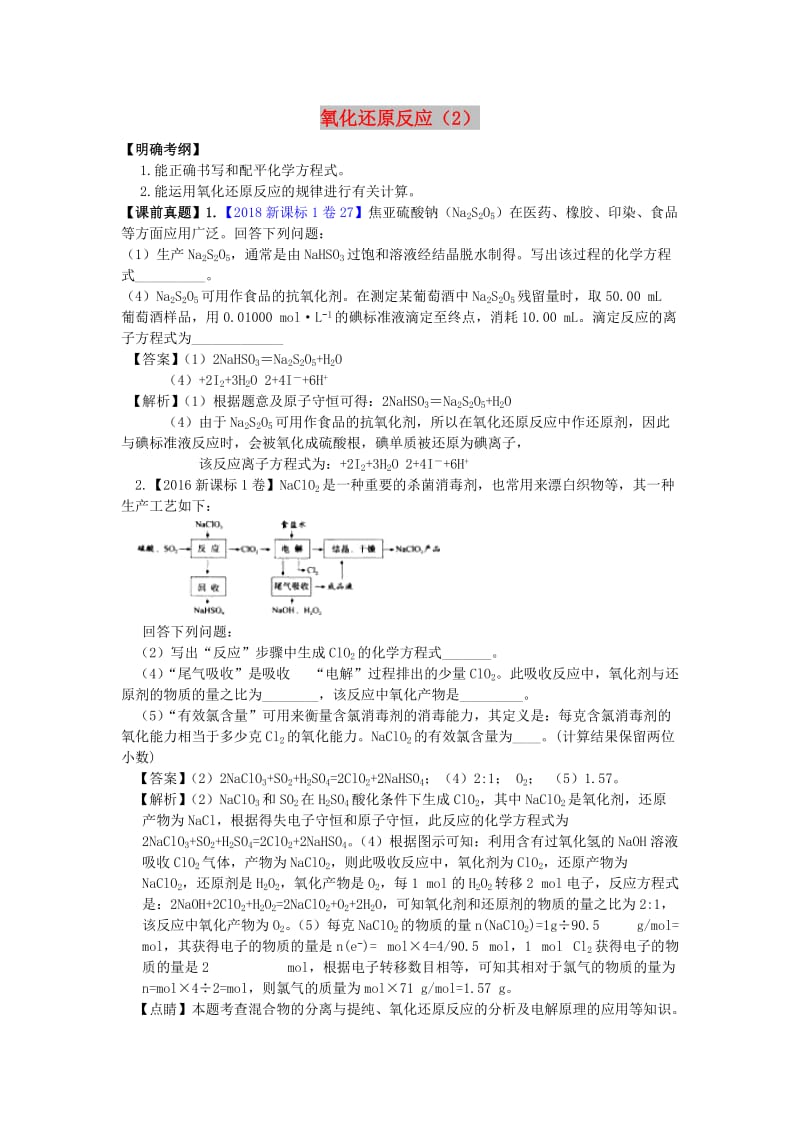 湖南省永州市2019年高考化学二轮复习 课时3 氧化还原反应学案2.doc_第1页