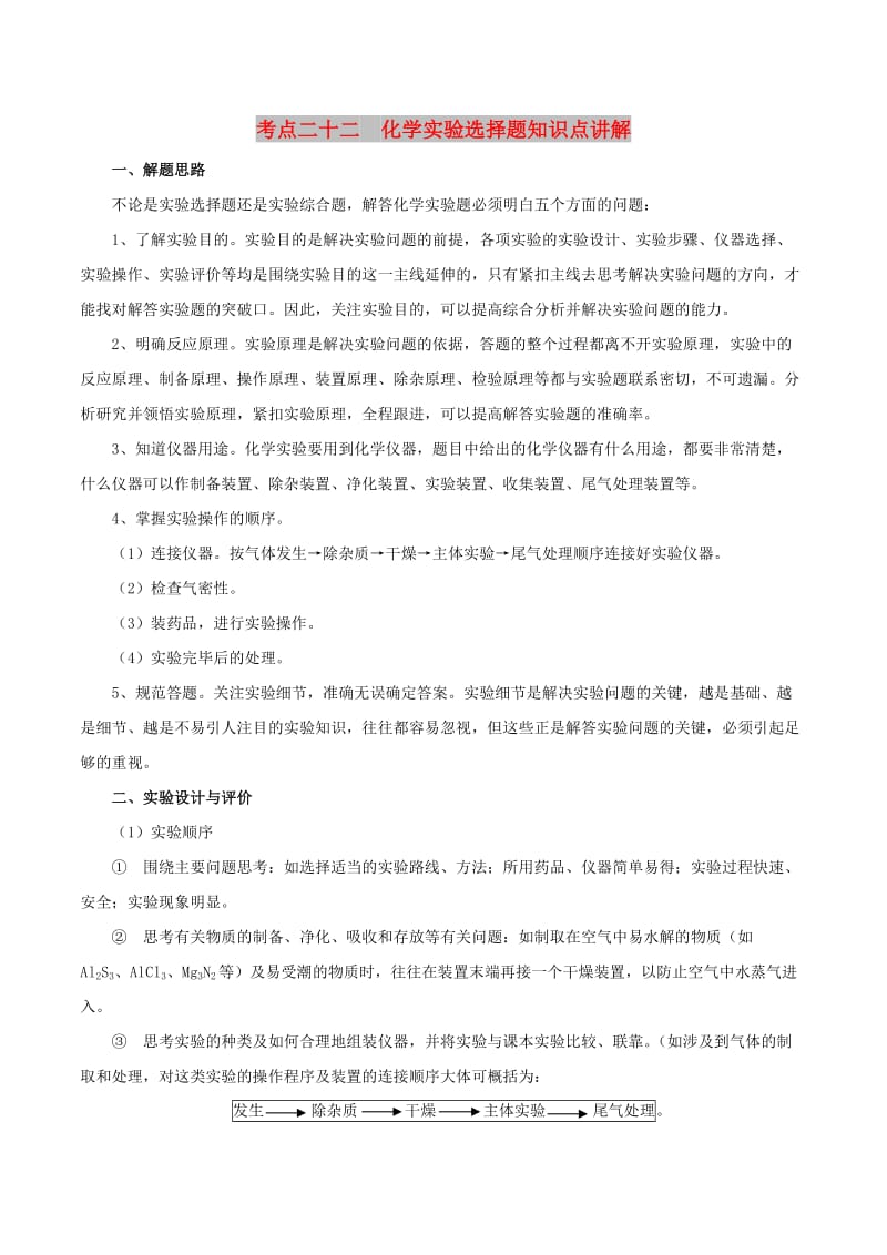 2019高考化学 考点必练 专题22 化学实验选择题知识点讲解.doc_第1页