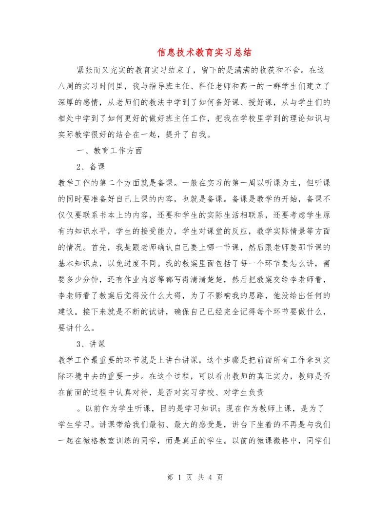 信息技术教育实习总结.doc_第1页