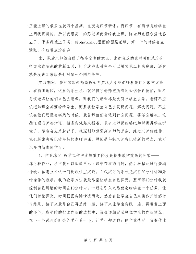 信息技术教育实习总结.doc_第3页