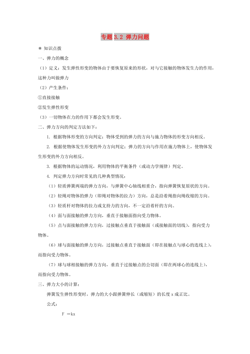 高中物理 问题原型与延伸 专题3.2 弹力问题学案 新人教版必修1.doc_第1页