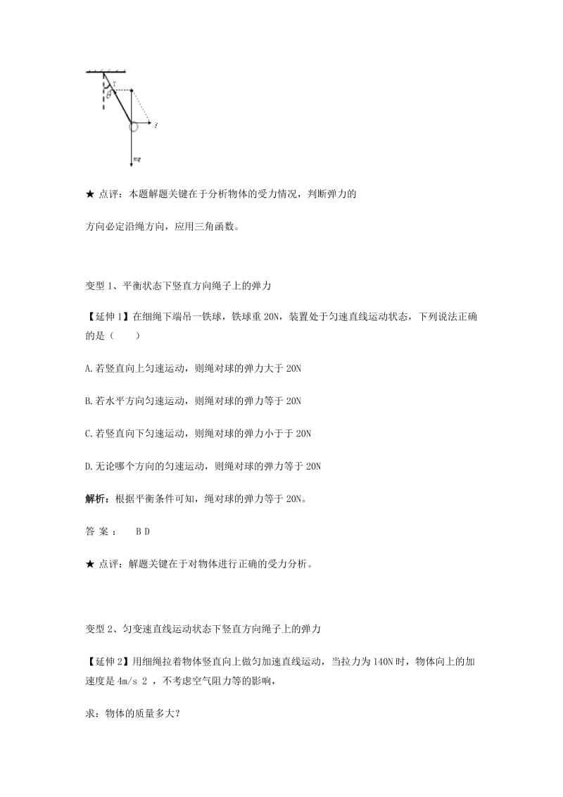 高中物理 问题原型与延伸 专题3.2 弹力问题学案 新人教版必修1.doc_第3页