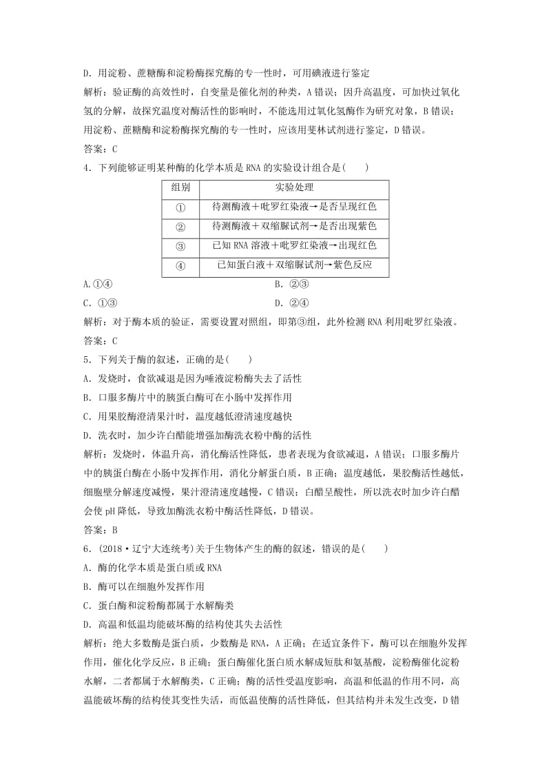 2019版高考生物一轮复习 第三单元 第1讲 降低化学反应活化能的酶练习 新人教版.doc_第2页