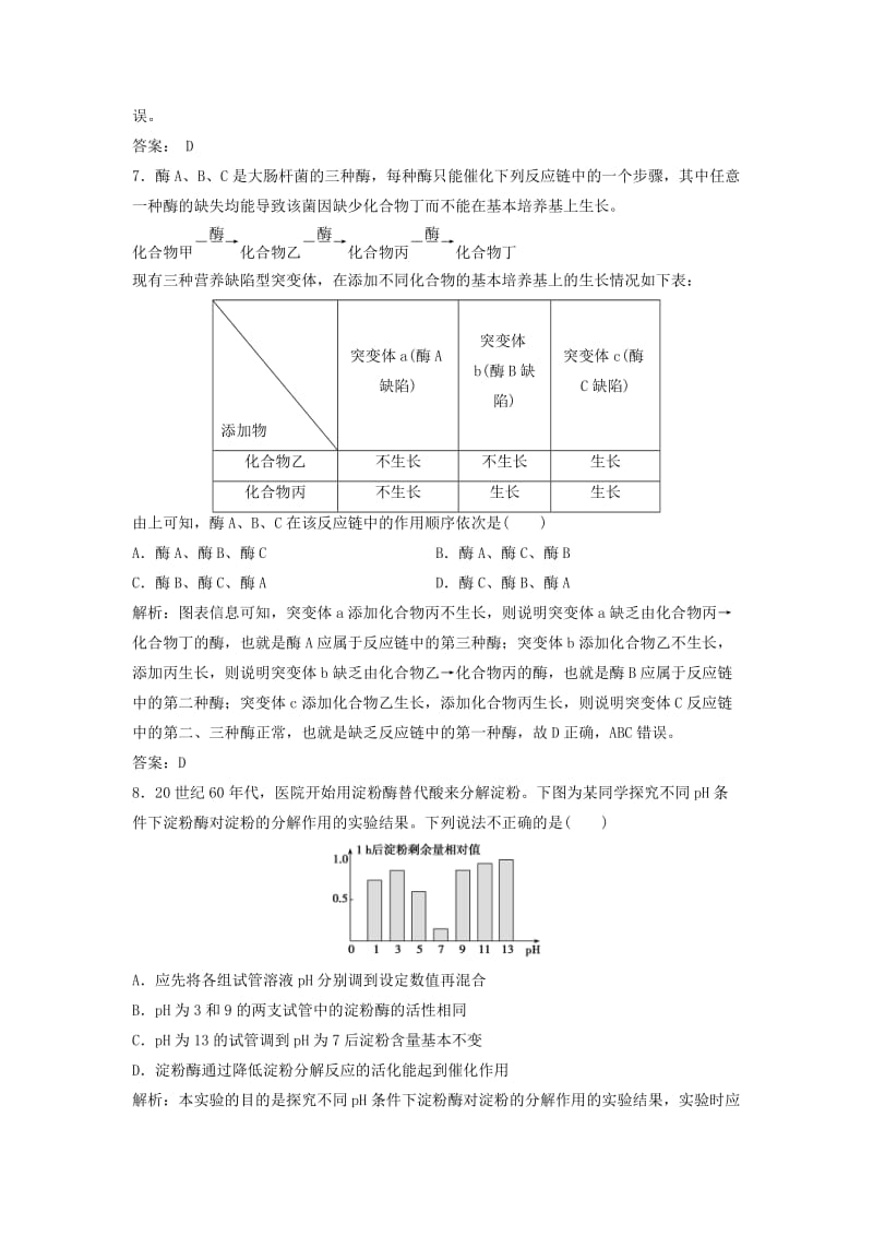 2019版高考生物一轮复习 第三单元 第1讲 降低化学反应活化能的酶练习 新人教版.doc_第3页