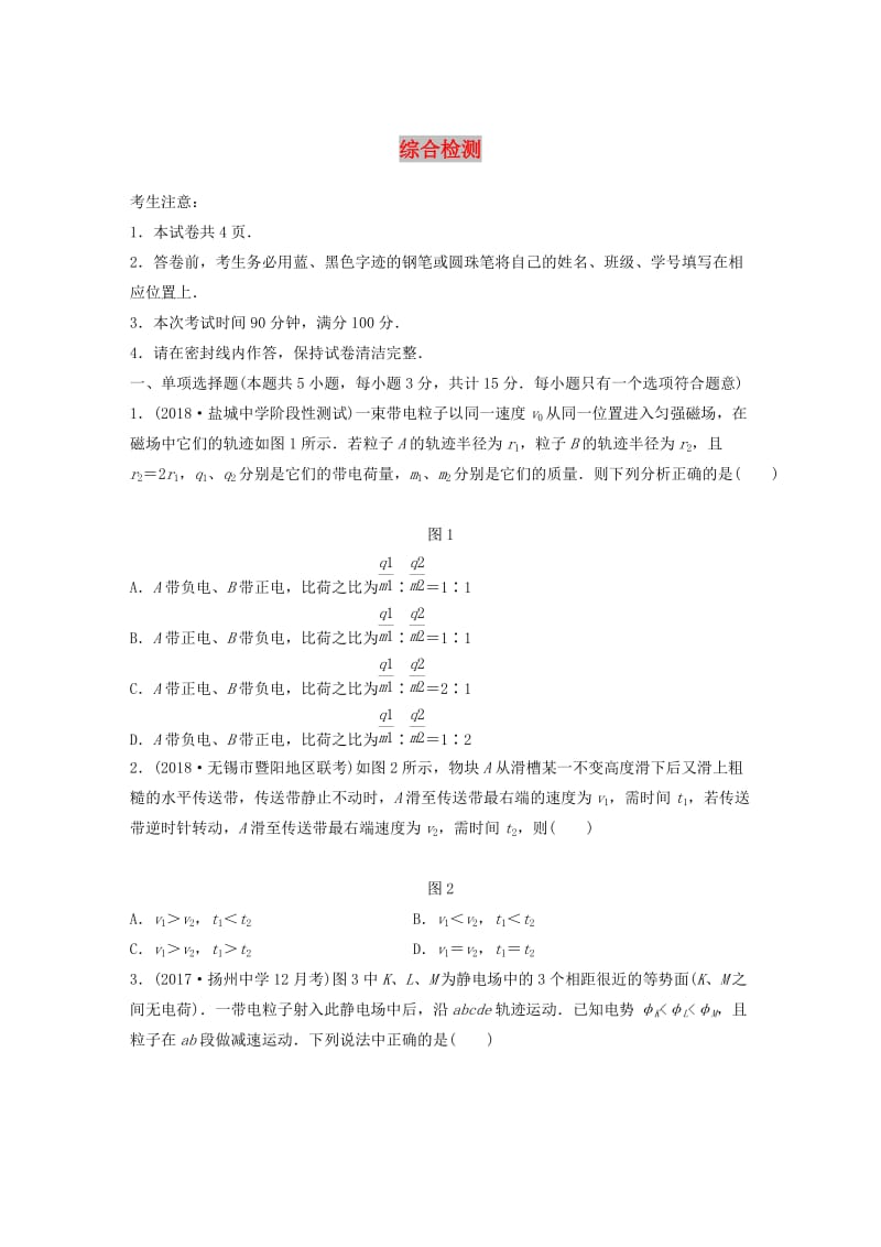 （江苏专用）2019高考物理一轮复习 综合检测.docx_第1页