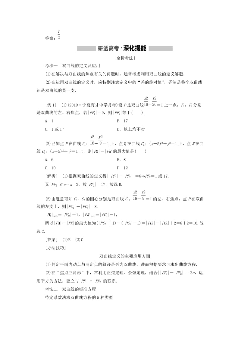 （新课改省份专用）2020版高考数学一轮复习 第八章 解析几何 第四节 双曲线讲义（含解析）.doc_第2页