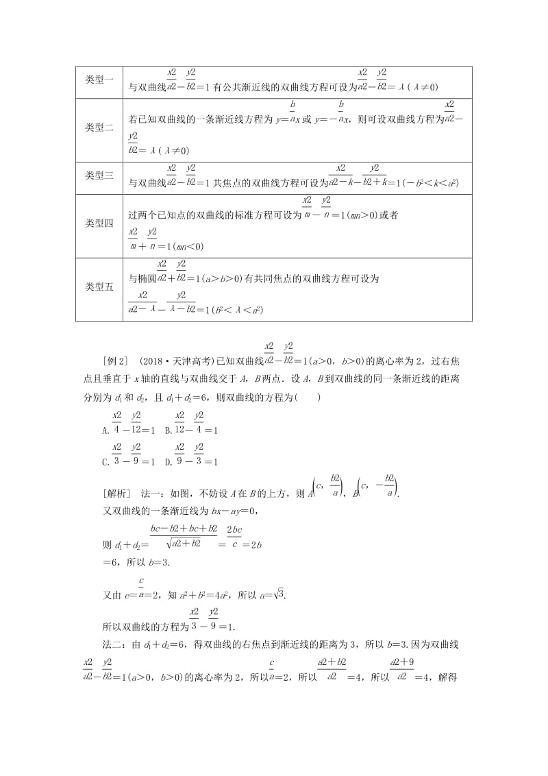 （新课改省份专用）2020版高考数学一轮复习 第八章 解析几何 第四节 双曲线讲义（含解析）.doc_第3页