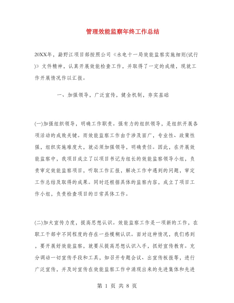 管理效能监察年终工作总结.doc_第1页