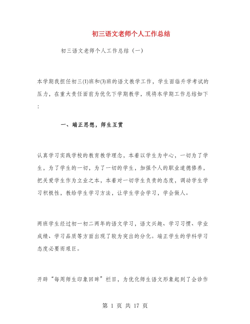 初三语文老师个人工作总结.doc_第1页