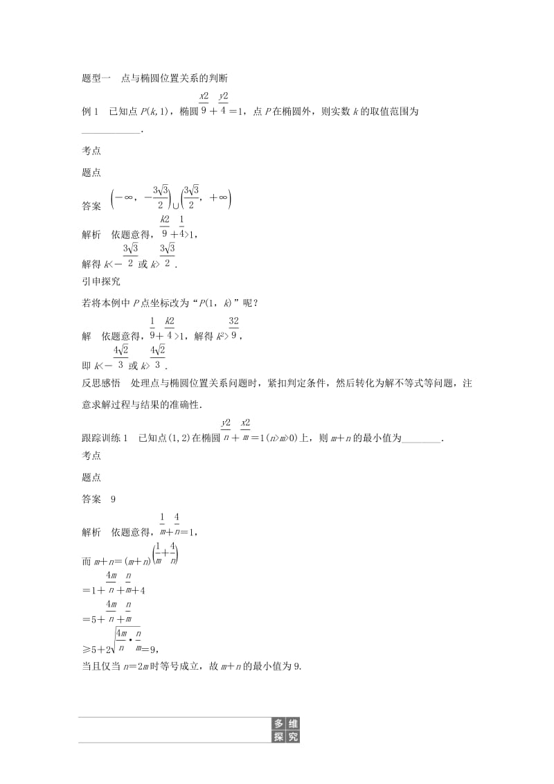 2020版高中数学 第二章 圆锥曲线与方程 2.2.2 椭圆的几何性质（第2课时）直线与椭圆的位置关系（一）学案（含解析）新人教B版选修2-1.docx_第2页