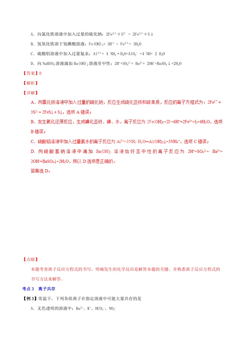 2019年高考化学 中等生百日捷进提升系列 专题2.3 离子反应基础练测.doc_第3页