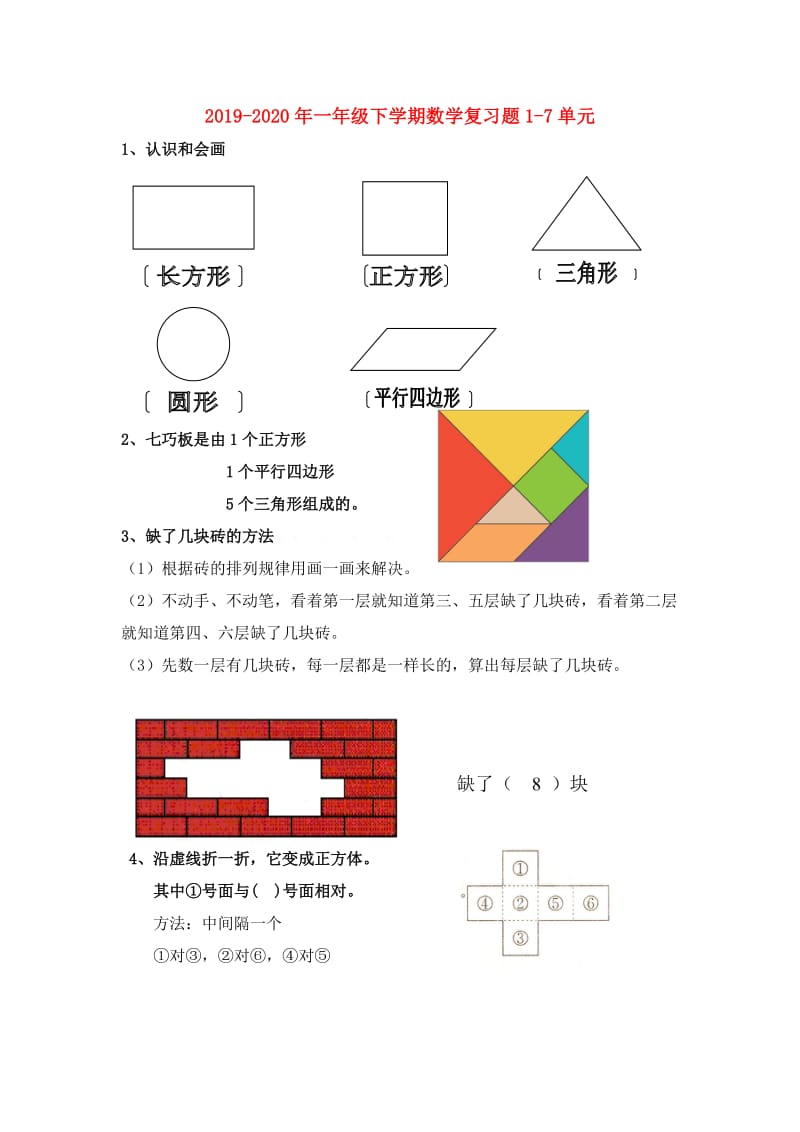 2019-2020年一年级下学期数学复习题1-7单元.doc_第1页