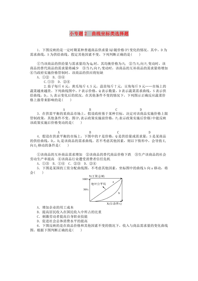 2019版高考政治一轮复习 小专题2 曲线坐标类选择题课时练 新人教版必修1.doc_第1页