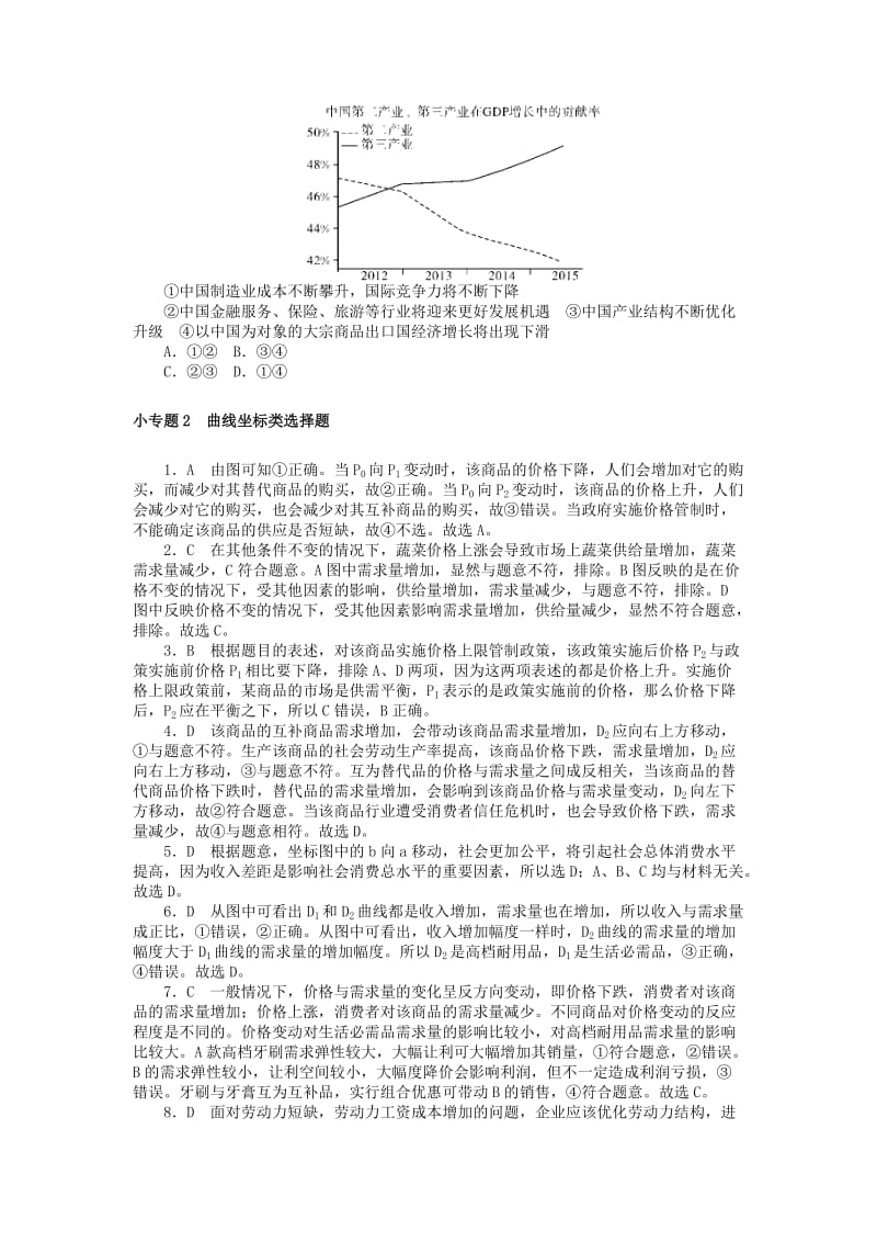 2019版高考政治一轮复习 小专题2 曲线坐标类选择题课时练 新人教版必修1.doc_第3页