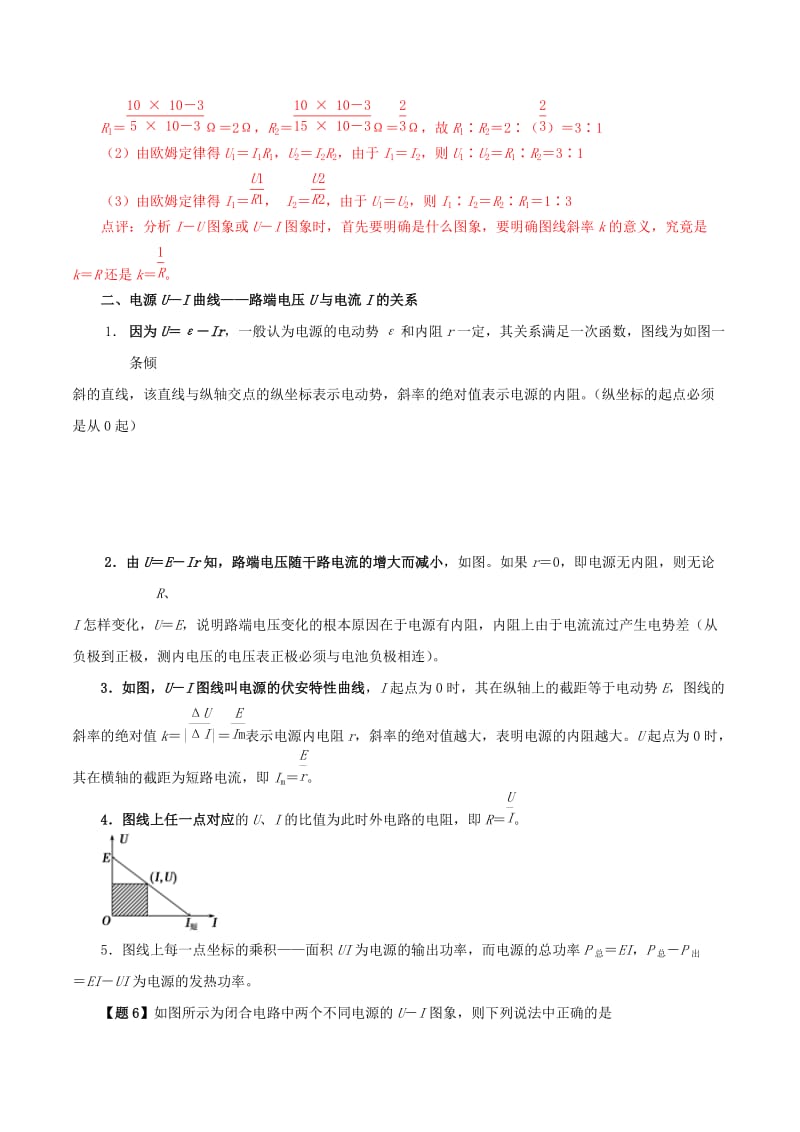 2019年高考物理 双基突破（二）专题12 两种U－I图象精讲.doc_第2页