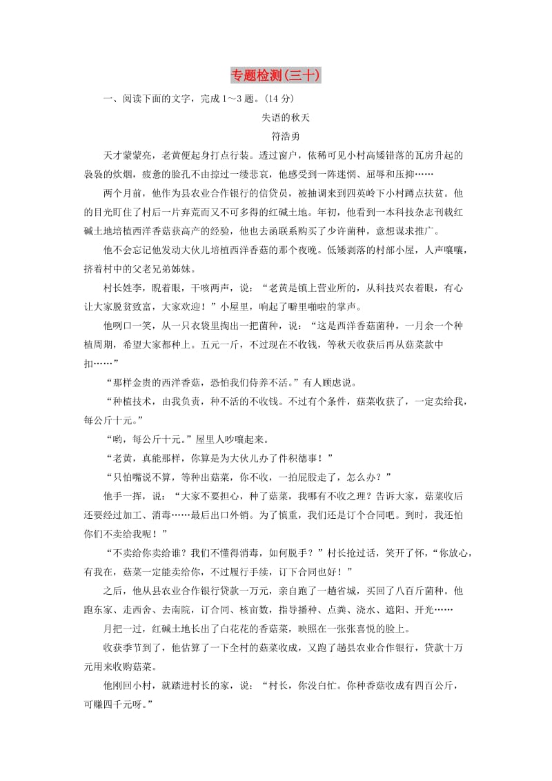 2020届高考语文一轮总复习 专题检测（三十）（含解析）.doc_第1页