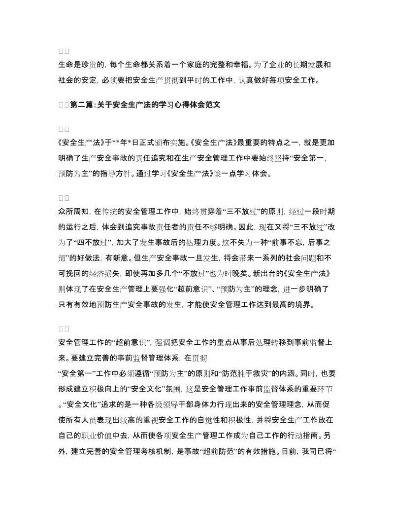 安全生产心得体会范文.doc_第2页