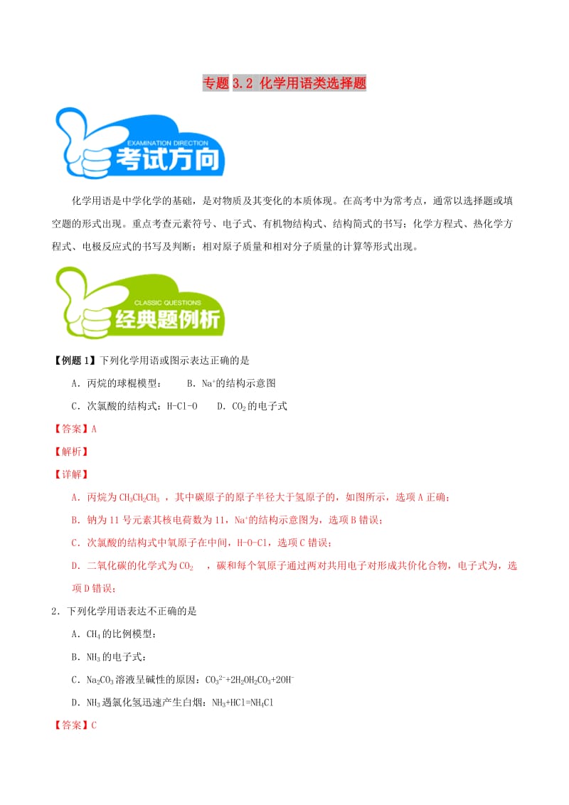 2019高考化学三轮冲刺 专题3.2 化学用语类选择题解题方法和策略.doc_第1页