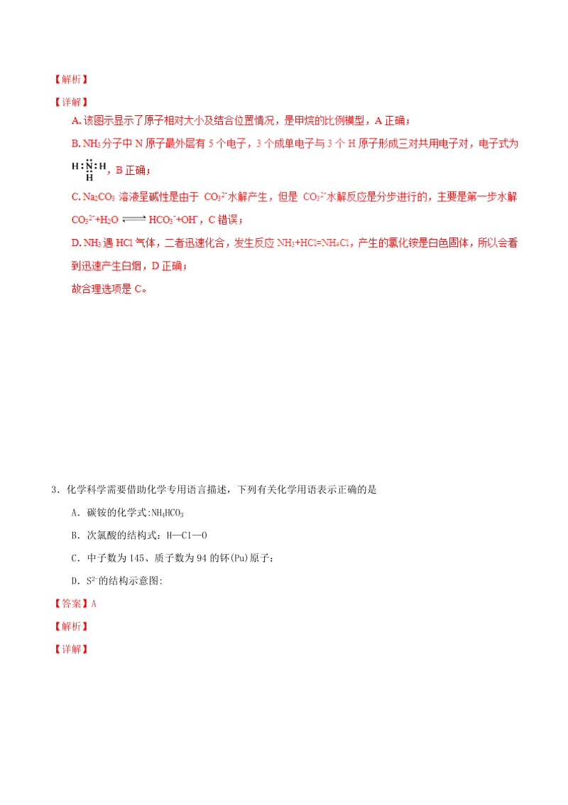 2019高考化学三轮冲刺 专题3.2 化学用语类选择题解题方法和策略.doc_第2页