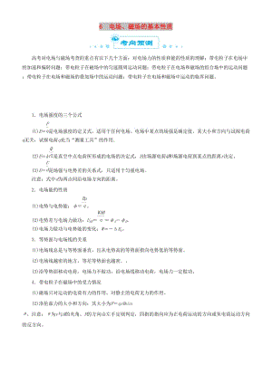 2019屆高考物理二輪復(fù)習(xí) 專題6 電場(chǎng)、磁場(chǎng)的基本性質(zhì)學(xué)案.docx