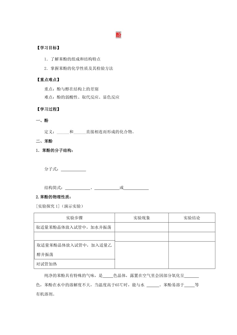 云南省曲靖市高中化学 第三章 烃的含氧衍生物 3.1 苯酚导学案新人教版选修5.doc_第1页