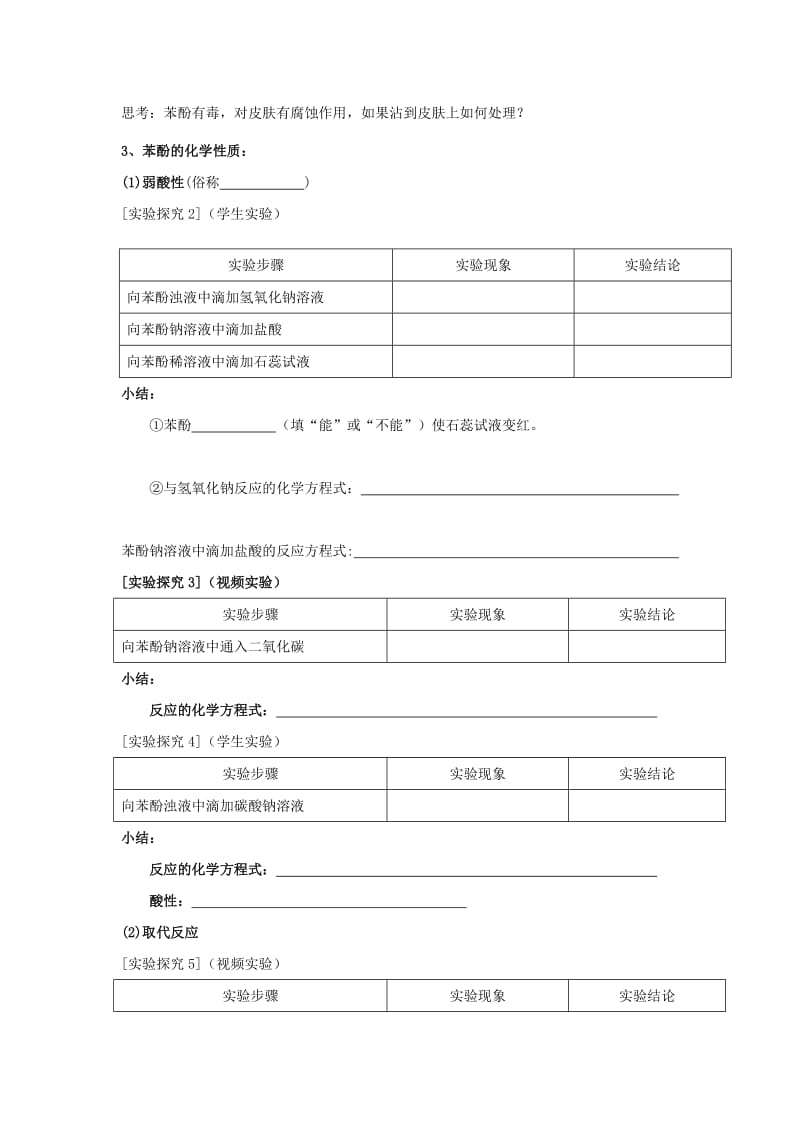 云南省曲靖市高中化学 第三章 烃的含氧衍生物 3.1 苯酚导学案新人教版选修5.doc_第2页