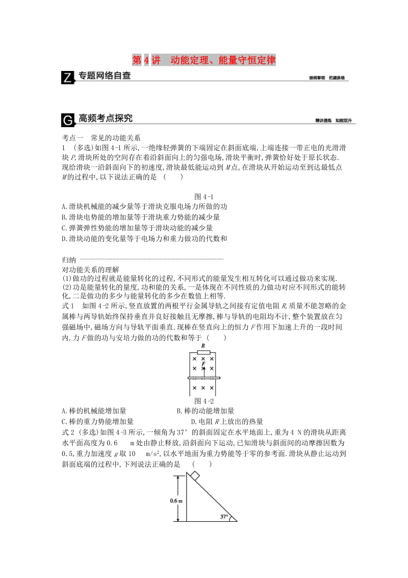 2019高考物理二轮复习 第4讲 动能定理、能量守恒定律专题突破练.doc_第1页