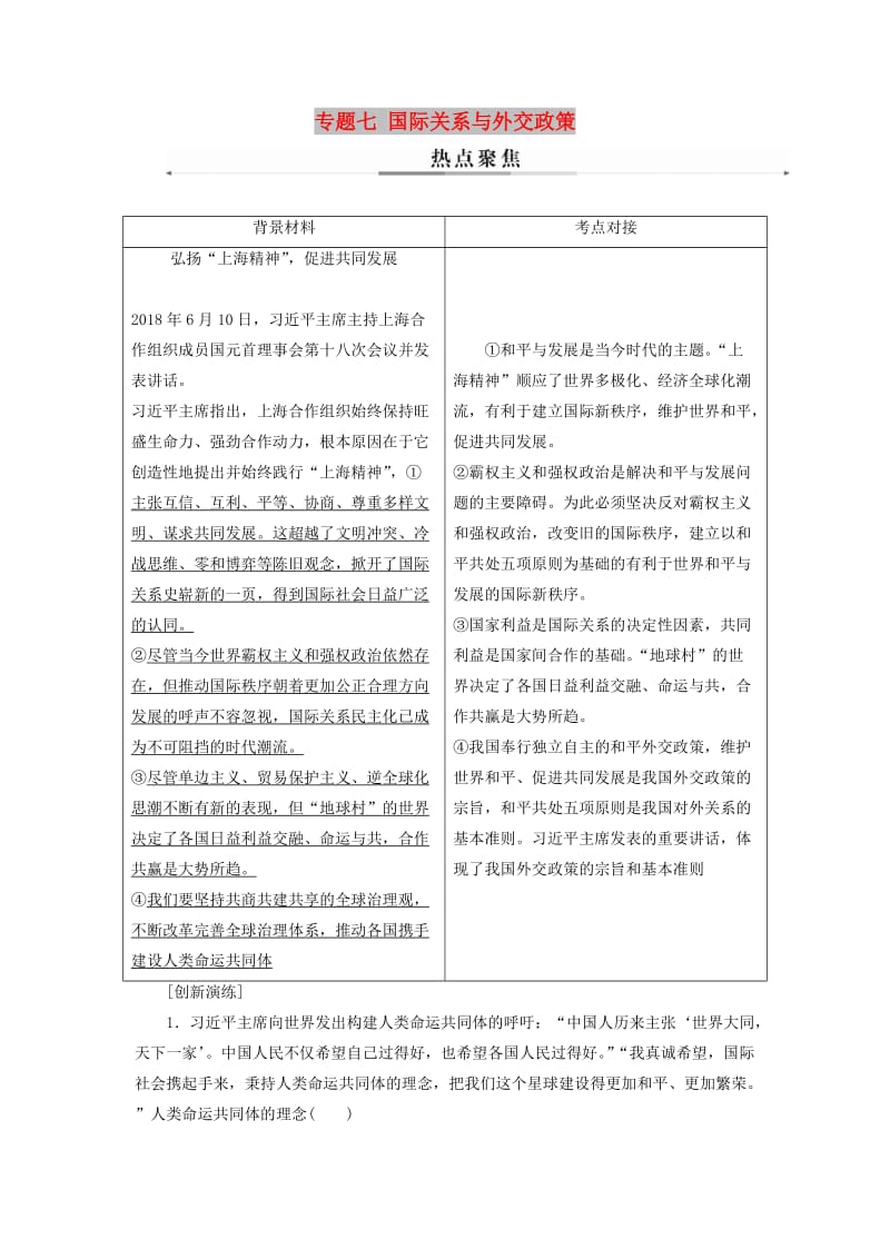 2019年高考政治大二轮复习 专题七 国际关系与外交政策热点聚焦.doc_第1页