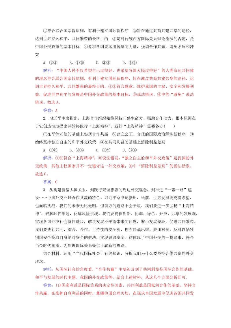 2019年高考政治大二轮复习 专题七 国际关系与外交政策热点聚焦.doc_第2页