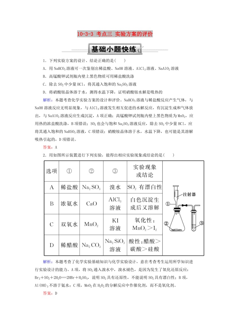 2019高考化学总复习 第十章 化学实验 10-3-3 考点三 实验方案的评价基础小题快练 新人教版.doc_第1页