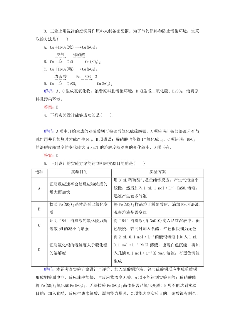 2019高考化学总复习 第十章 化学实验 10-3-3 考点三 实验方案的评价基础小题快练 新人教版.doc_第2页