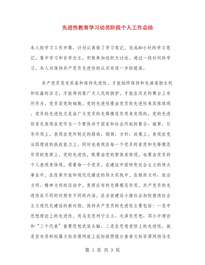 先进性教育学习动员阶段个人工作总结.doc_第1页