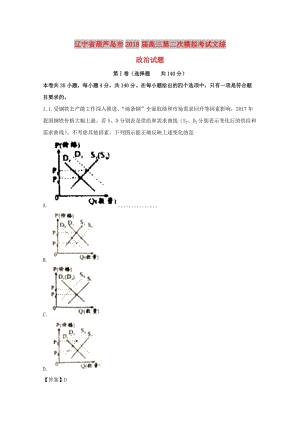 遼寧省葫蘆島市2018屆高三政治第二次模擬考試試題（含解析）.doc