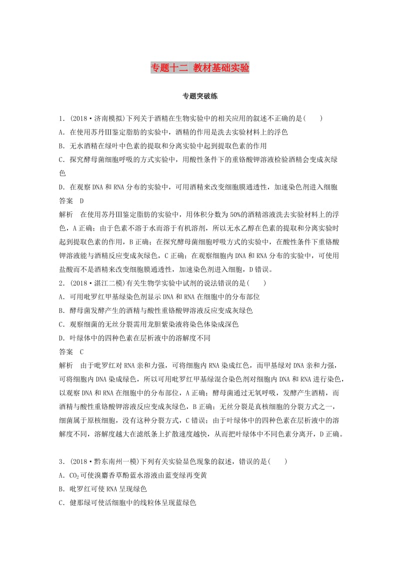 通用版2019版高考生物二轮复习专题十二教材基础实验专题突破练.doc_第1页