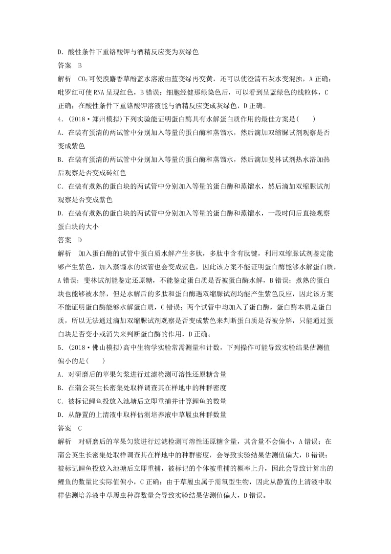 通用版2019版高考生物二轮复习专题十二教材基础实验专题突破练.doc_第2页