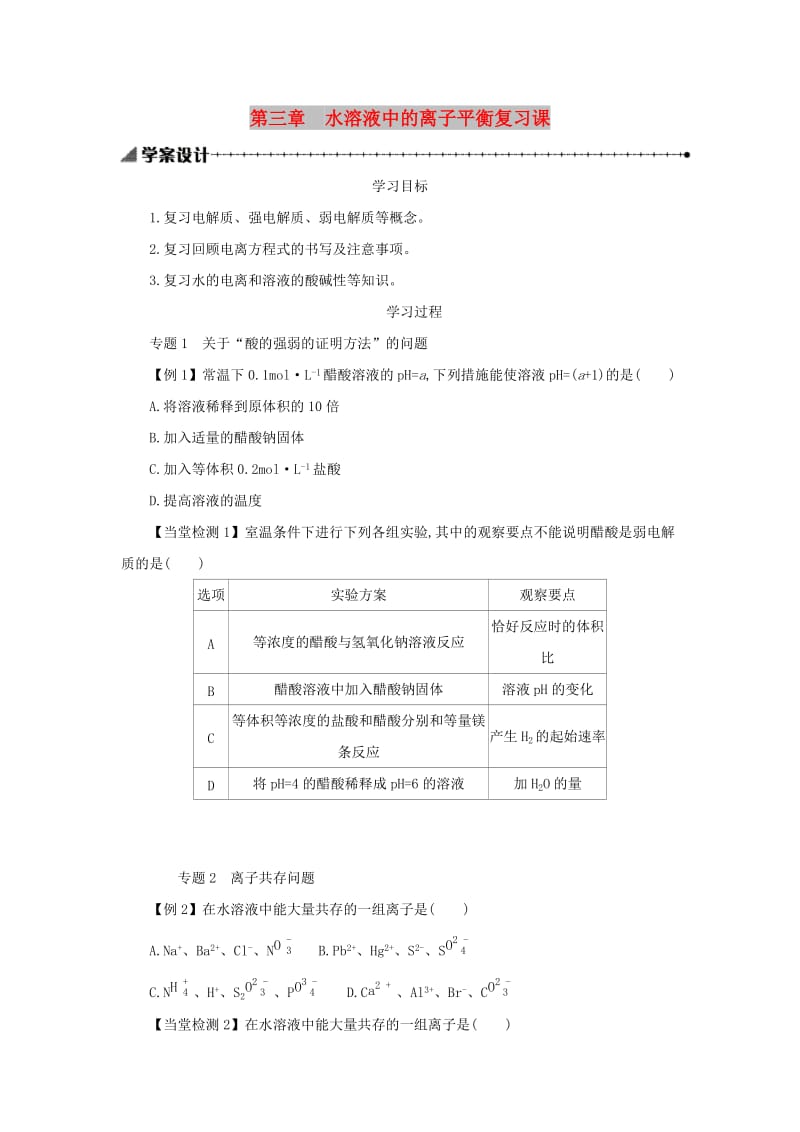 2018-2019年高中化学 第三章 水溶液中的离子平衡复习课学案设计 新人教版选修4.docx_第1页