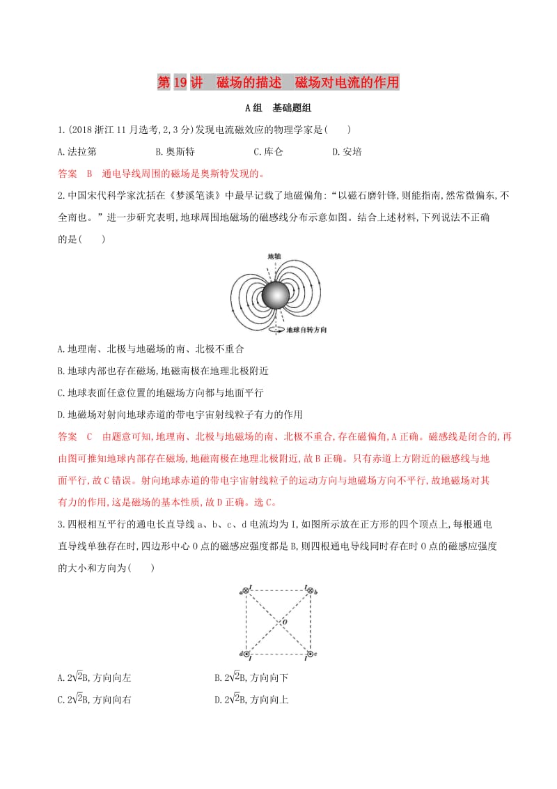 （浙江选考）2020版高考物理一轮复习 第19讲 磁场的描述 磁场对电流的作用夯基提能作业本.docx_第1页