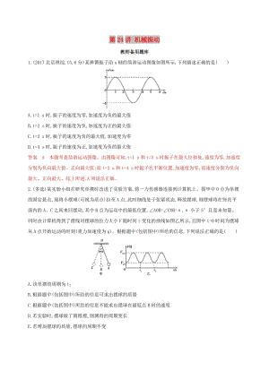 （浙江選考）2020版高考物理一輪復(fù)習(xí) 第24講 機(jī)械振動(dòng)教師備用題庫.docx