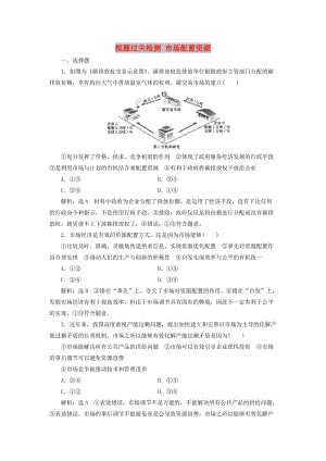 新課改瘦專用2020版高考政治一輪復(fù)習(xí)框題過關(guān)檢測市場配置資源.doc