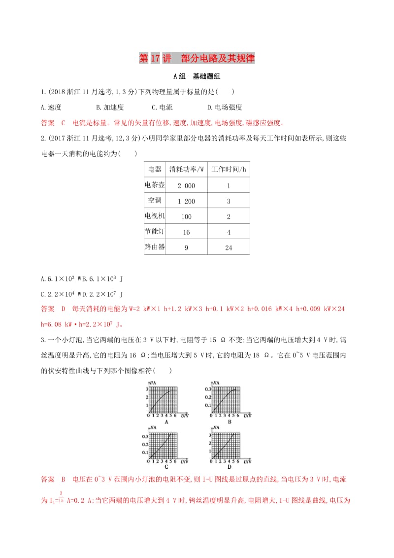 （浙江选考）2020版高考物理一轮复习 第17讲 部分电路及其规律夯基提能作业本.docx_第1页