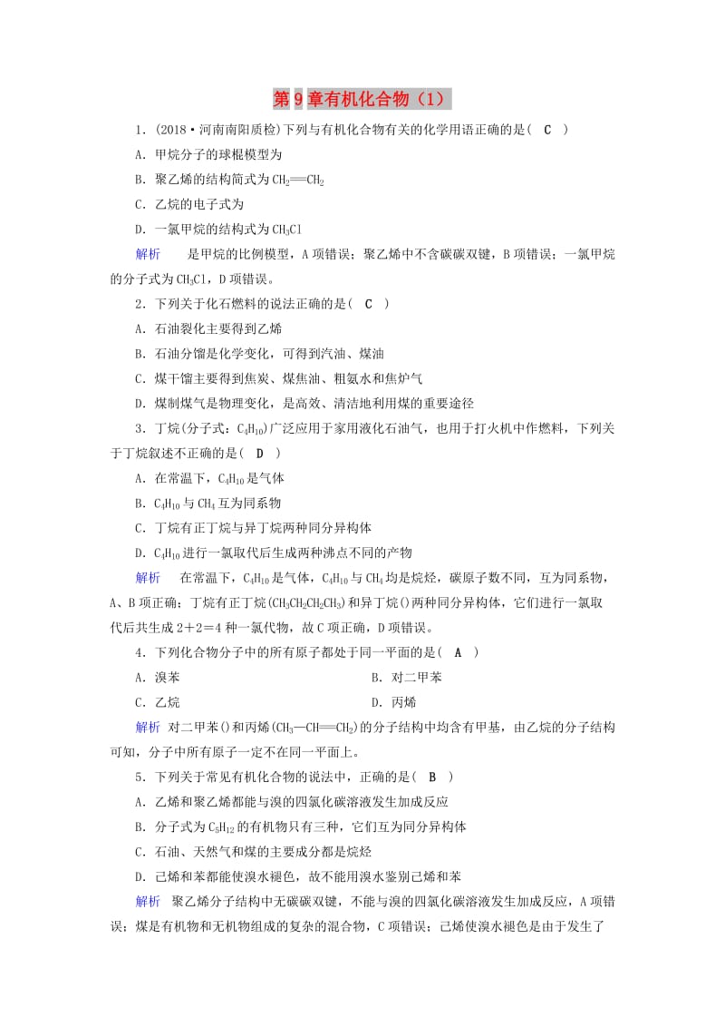 2019年高考化学一轮课时达标习题 第9章 有机化合物（1）（含解析）.doc_第1页